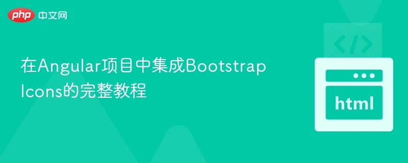 Angular集成BootstrapIcons教程