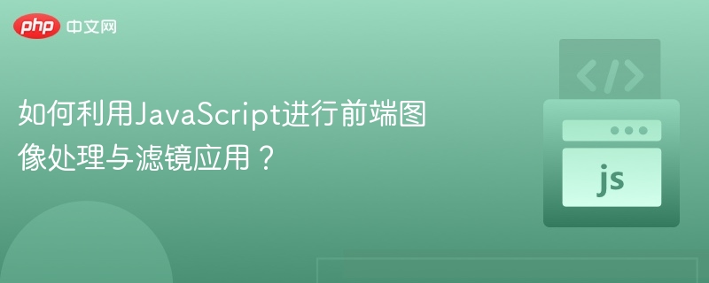 JavaScript图像滤镜实现技巧