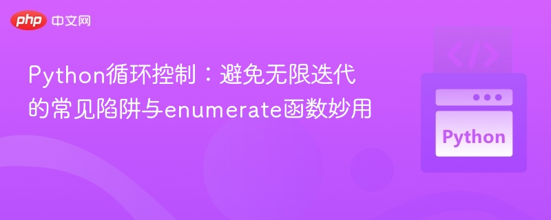 Python循环陷阱与enumerate技巧