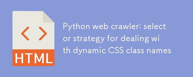 动态CSS类名抓取技巧详解