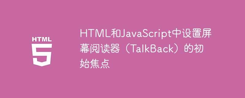 HTML与JS设置TalkBack焦点技巧