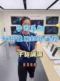 华为p70如何开启红外线遥控