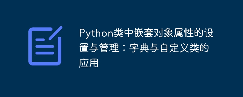 Python类中嵌套对象属性的设置与管理:字典与自定义类的应用