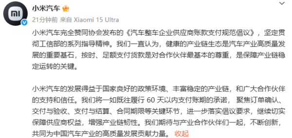 小米汽车:将一如既往履行60天以内支付账期的承诺