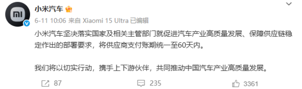 小米汽车:将一如既往履行60天以内支付账期的承诺