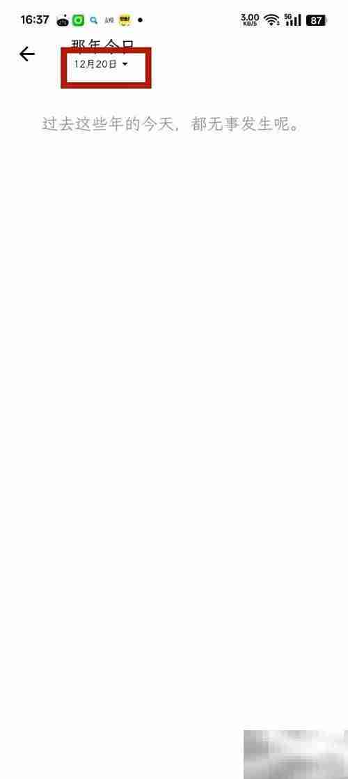 那年今日如何选日期