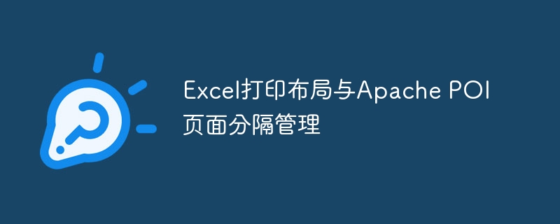 Excel打印布局与Apache POI页面分隔管理

