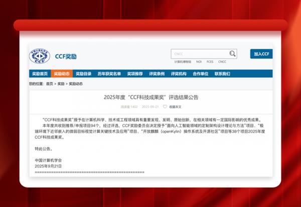 开放麒麟获CCF科技特奖，推动开源生态发展