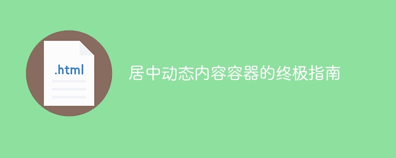 居中动态容器使用全攻略