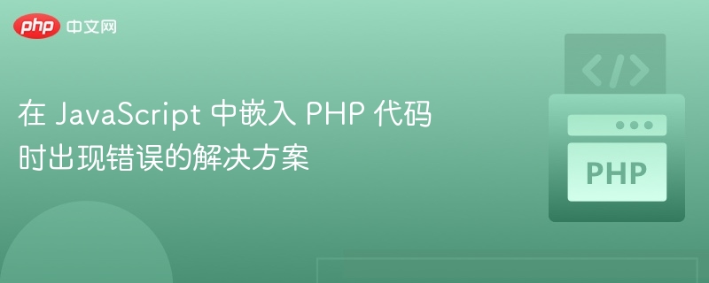 JavaScript嵌入PHP错误解决大全