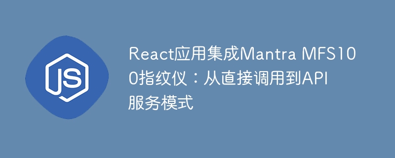 React集成MantraMFS100指纹仪教程