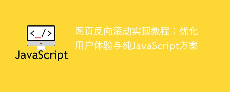 网页反向滚动实现教程：优化用户体验与纯JavaScript方案
