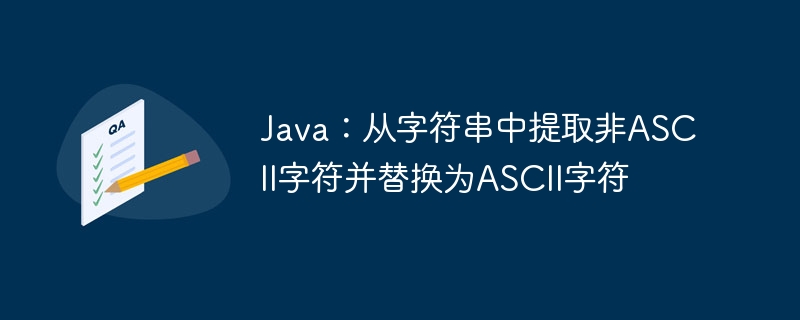 Java处理非ASCII字符替换方法