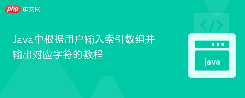 Java根据索引输出字符教程