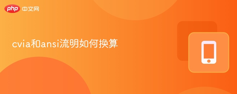 CVIA与ANSI流明换算全解析