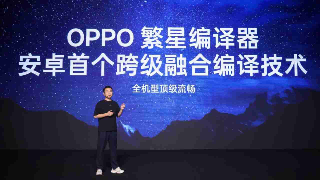 OPPO 官宣“繁星编译器”,Android 首个跨级融合编译技术