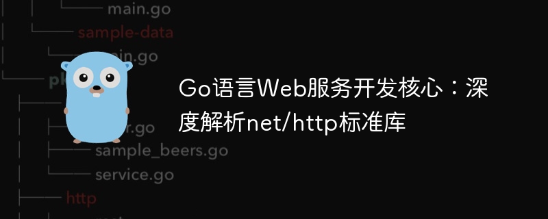 Go语言net/http库详解与实战