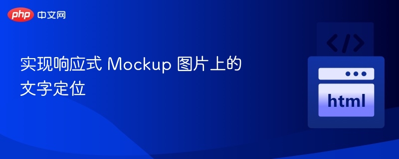 响应式Mockup文字精准定位技巧