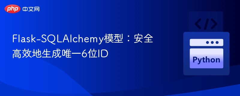 Flask-SQLAlchemy模型：安全高效地生成唯一6位ID
