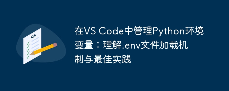 在VS Code中管理Python环境变量:理解.env文件加载机制与最佳实践