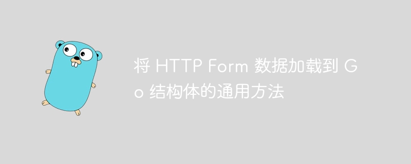HTTP表单映射Go结构体的实用方法
