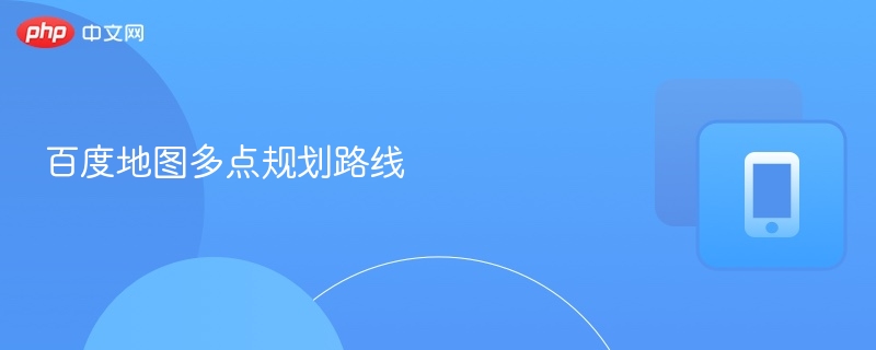 百度地图多点路线规划方法