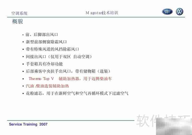 迈腾空调系统培训精要