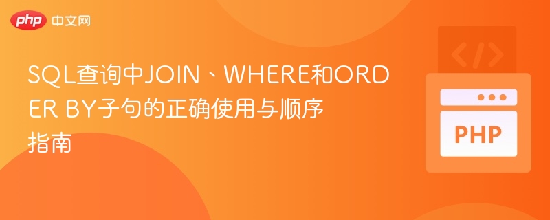 SQL中JOINWHEREORDERBY顺序解析