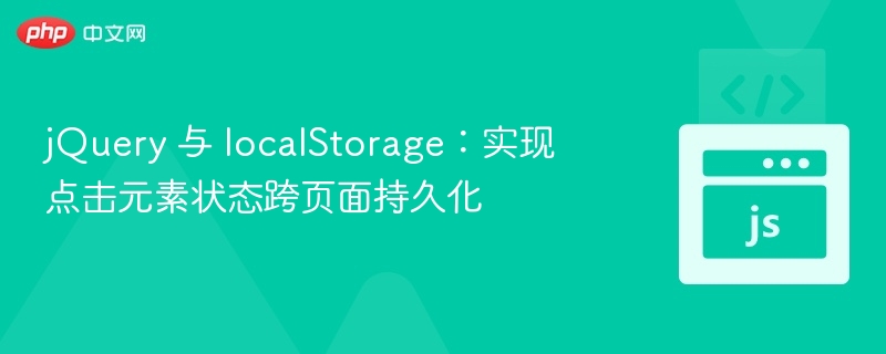 jQuery 与 localStorage:实现点击元素状态跨页面持久化