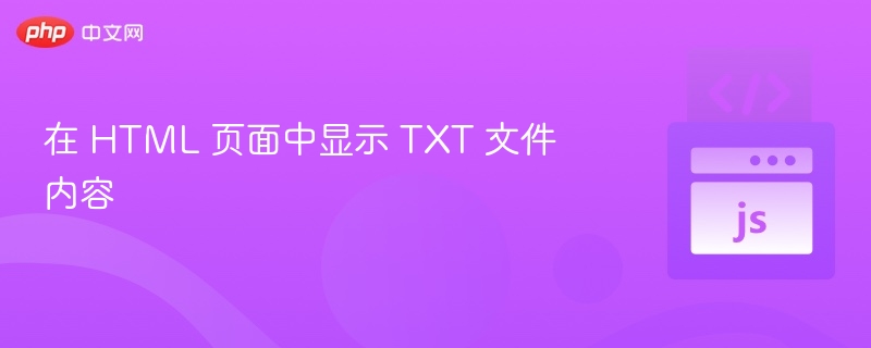 网页加载显示TXT文件的3种方法