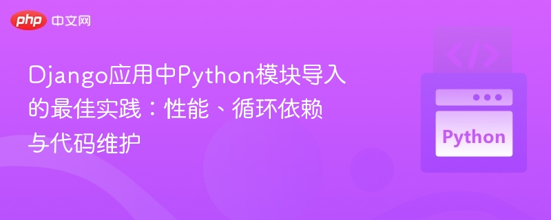 Django模块导入技巧与优化指南