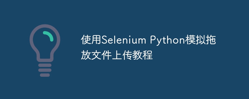 SeleniumPython拖放上传教程详解