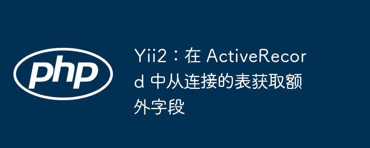 Yii2：在 ActiveRecord 中从连接的表获取额外字段