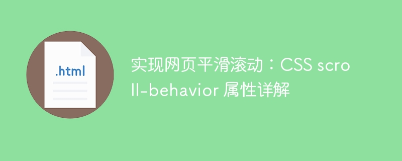 CSSscroll-behavior属性详解教程