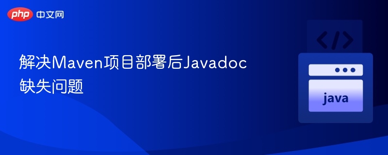Maven部署后Javadoc缺失解决办法