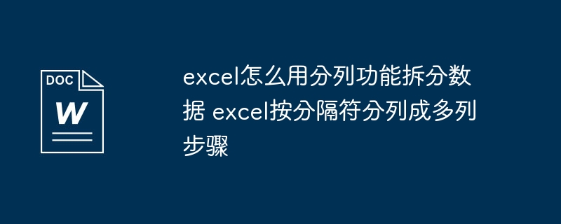 Excel分列功能拆分数据技巧