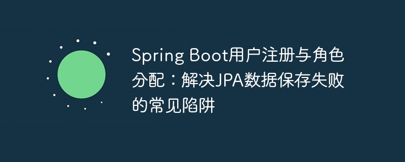 SpringBootJPA注册失败解决方法