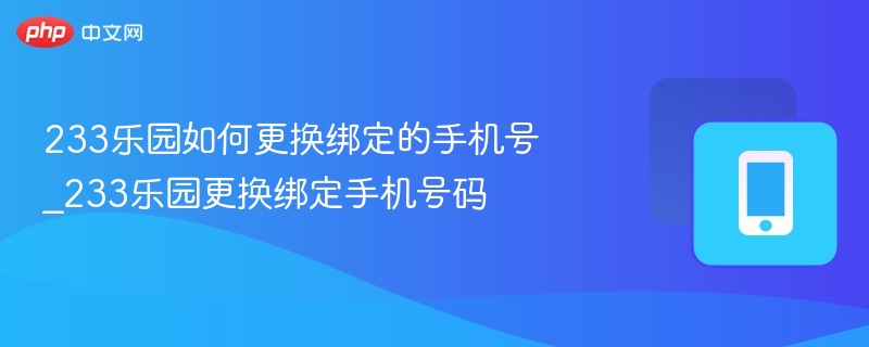 233乐园更换绑定手机号教程