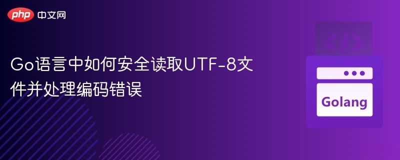 Go语言高效读取UTF-8文件技巧