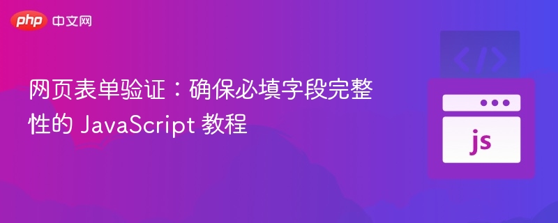 网页表单必填验证JavaScript教程