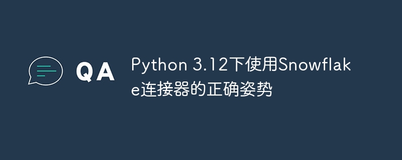 Python3.12连接Snowflake完整教程