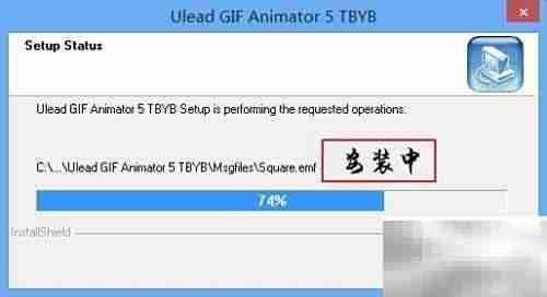 Ulead GIF Animator安装汉化指南