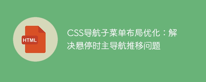 CSS导航子菜单布局优化：解决悬停时主导航推移问题