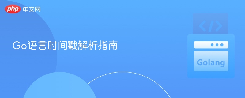 Go语言时间戳解析指南