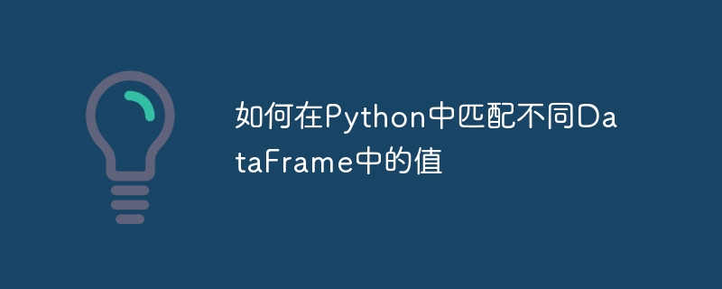Python快速匹配两个DataFrame方法