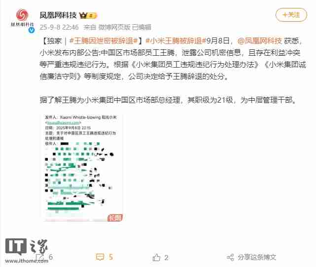 消息称小米内部通报：王腾因泄密被辞退（更新：本人已证实属实）