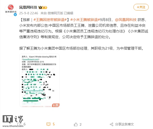 王腾泄密遭辞退，小米官方通报确认