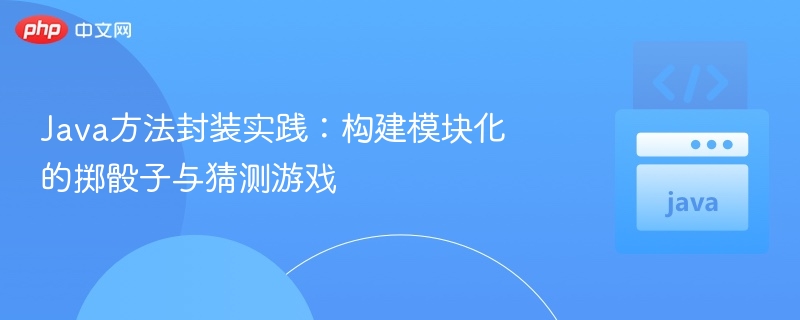 Java模块化骰子游戏开发指南
