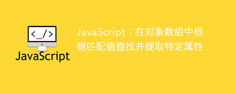 JavaScript提取数组对象属性方法