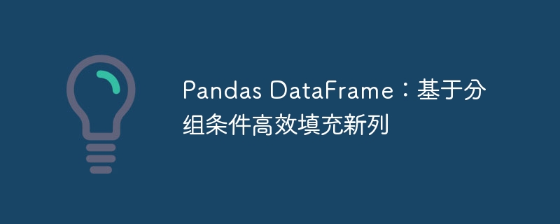 Pandas DataFrame：基于分组条件高效填充新列
